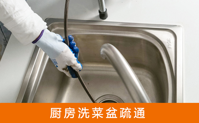 叶集疏通洗菜盆